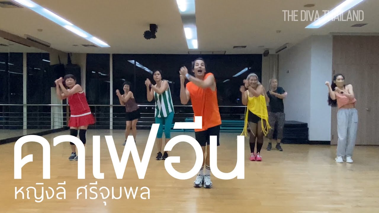 คาเฟอีน - หญิงลี ศรีจุมพล | Zumba Fitness | Diva Dance | The Diva Thailand