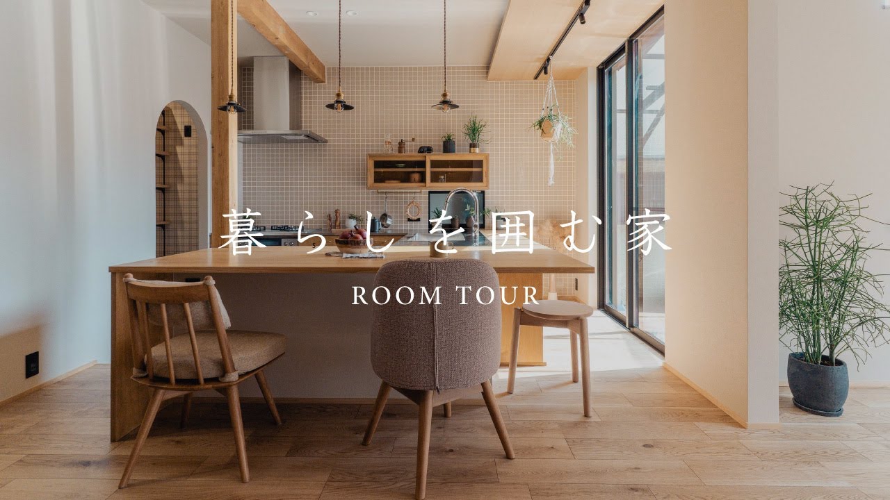 【ルームツアー・リノベーション】設計士が語る｜暮らしを囲む家｜コの字型キッチン｜家族がつながる、心地よさを形に｜@greenkenchikukobo