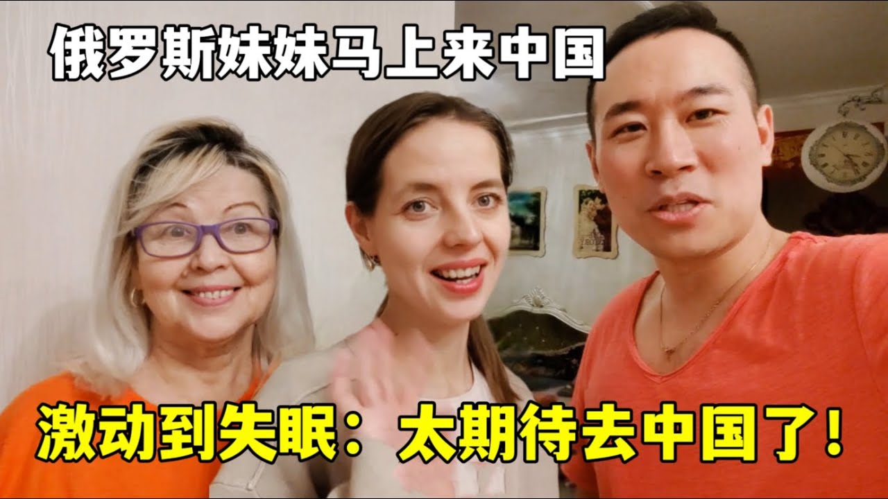 She's so excited about coming to China, she can't sleep.得知能來中國團聚，俄羅斯妹妹激動一晚沒睡著：我馬上去辦簽證！
