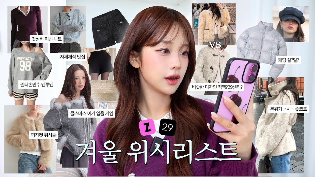 블프라서 가격이 미쳤슨💸  겨울 위시리스트 같이 쇼핑해요 ⸝⸝⸝⋆❄️ (지그재그/29센티 아우터부터 가성비니트, 악세서리까지!)