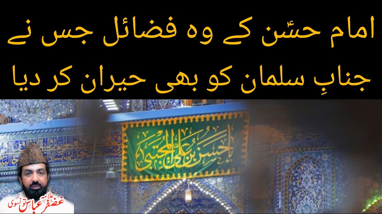 Imam Hassan (AS) Kay Fazail | Mukamal Majlis | Allama Ghazanfar Abbas Tonsvi