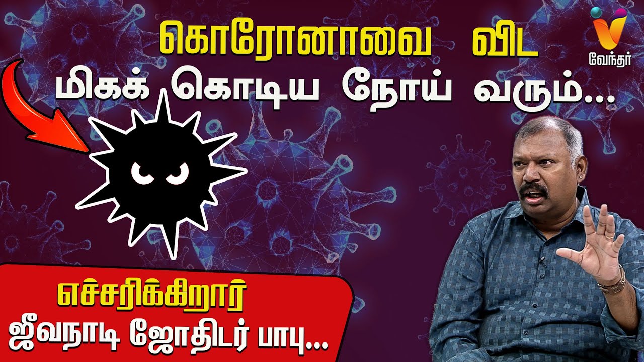 கொரோனாவை விட மிகக் கொடிய நோய் வரும்.. எச்சரிக்கிறார் ஜீவநாடி ஜோதிடர் பாபு..!! |  JODHIDA SAVAL