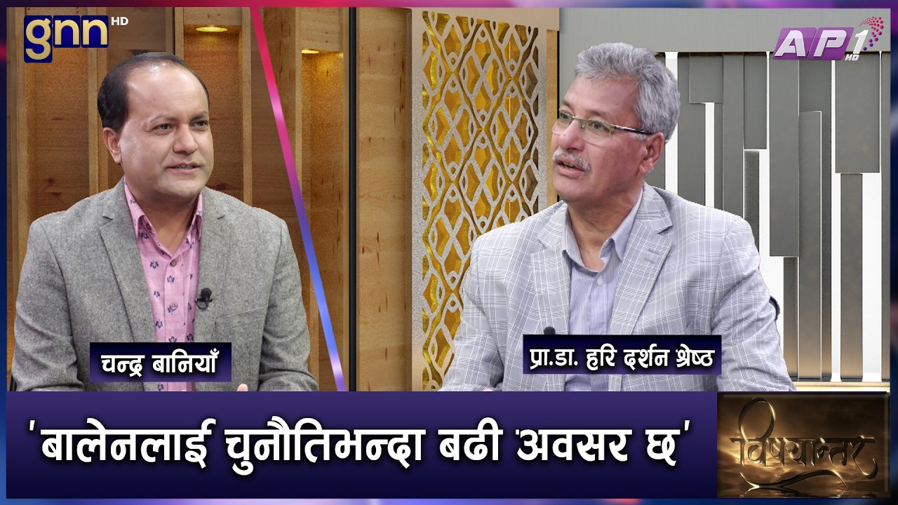 बालेन, रवि र घण्टीमा देखिएको जनताको विश्वास र अपेक्षाको अन्तर्य । | BISHAYANTAR | AP1 HD
