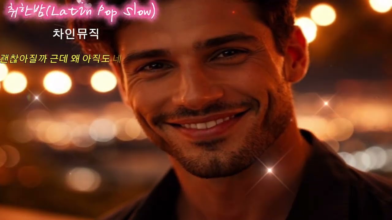 오늘 밤 또 너에게 취해 (Latin Pop)