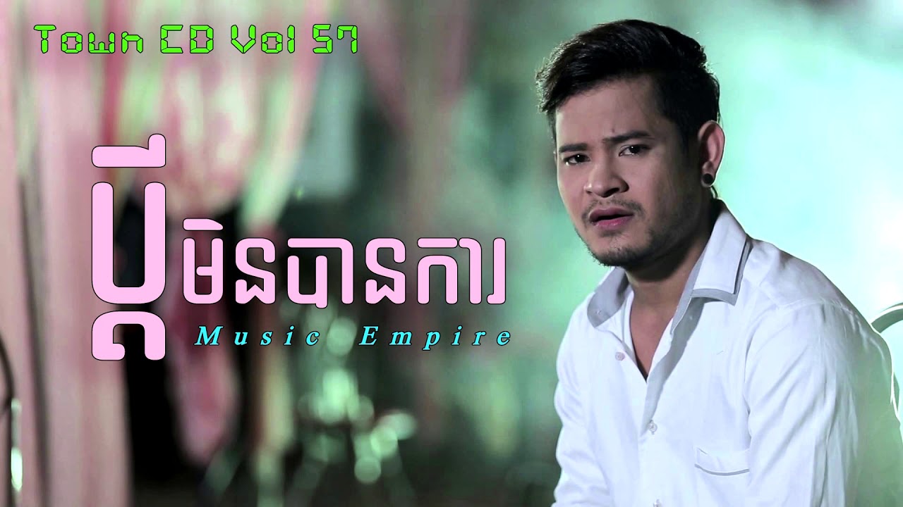 HD Sound ~ ប្តីមិនបានការ ~ Pdey Min Ban Ka ~ ខេម ~ Khem ~ Town CD Vol 57