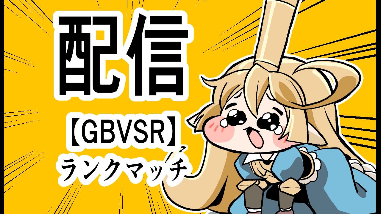 【GBVSR】今日も強さを求めてランクマ