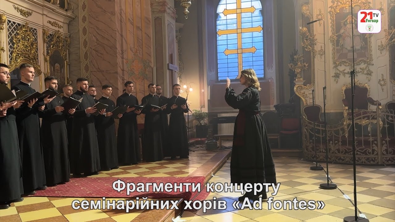 Фрагменти концерту семінарійних хорів «Ad fontеs»