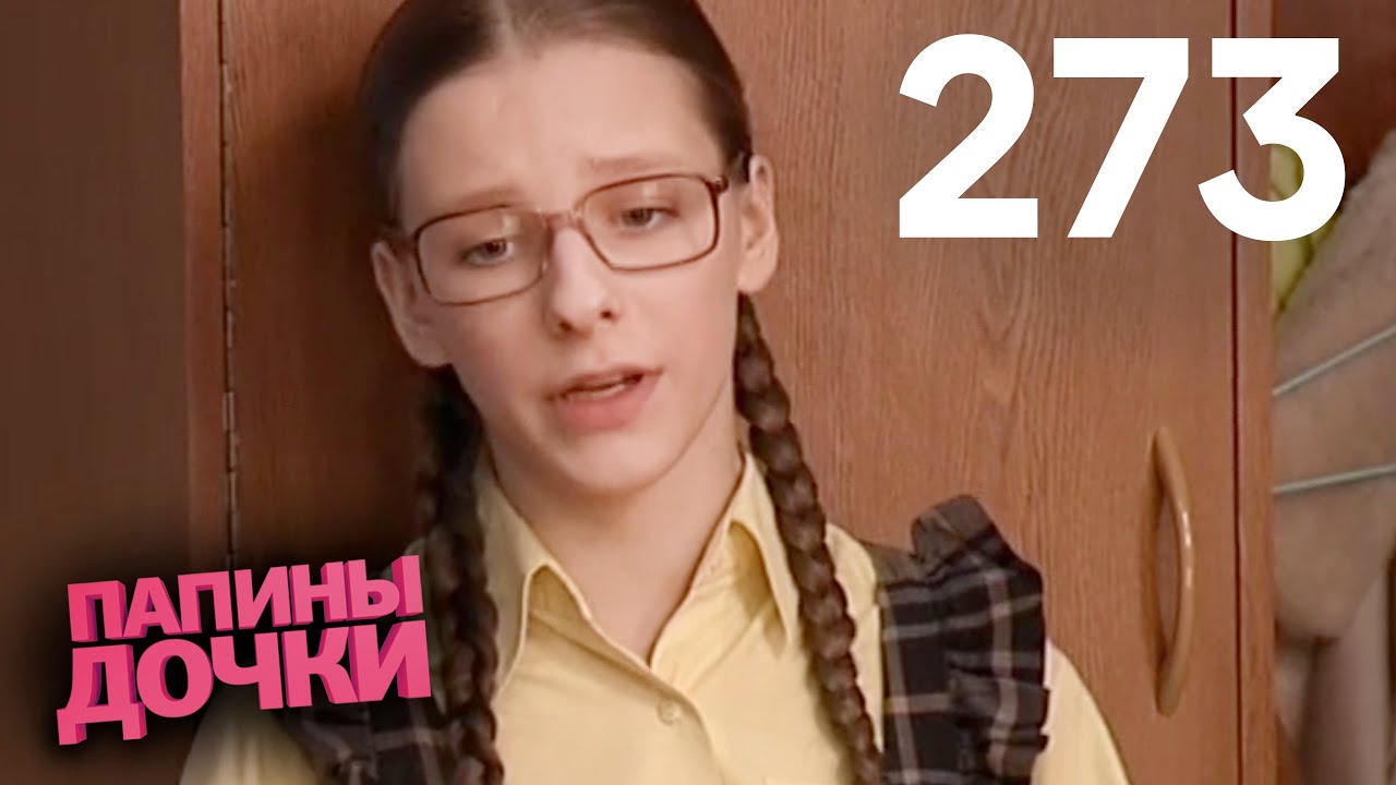 Папины дочки | Сезон 14 | Серия 273