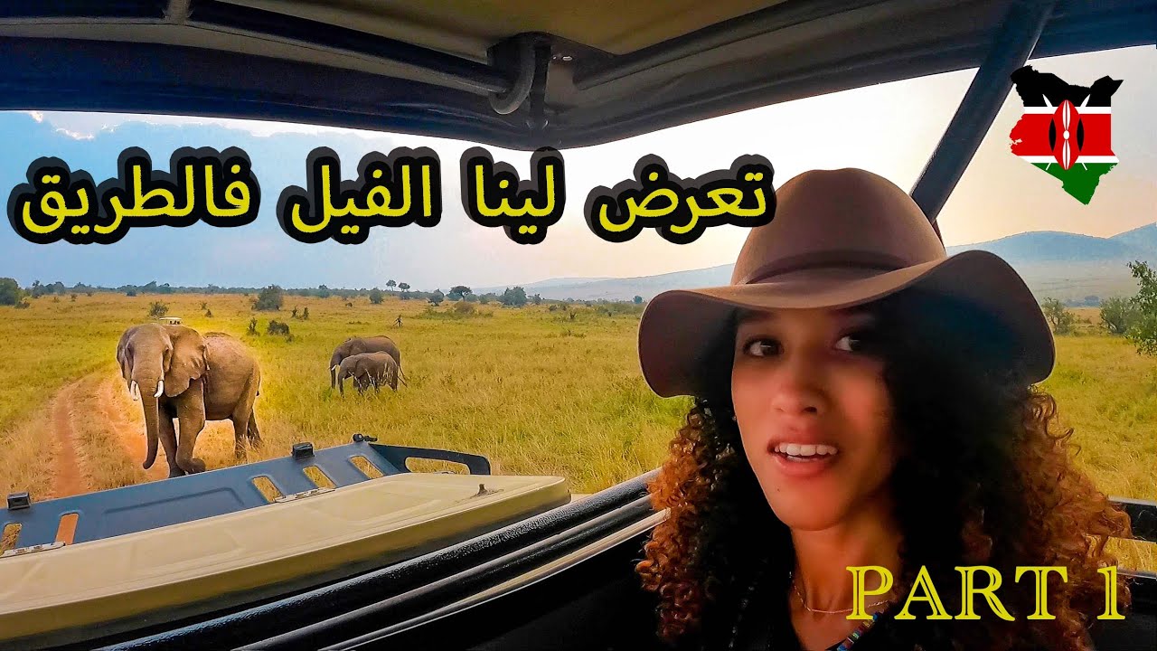 🦁Safari in Masai Mara/ رحلة سفاري في كينيا🦁