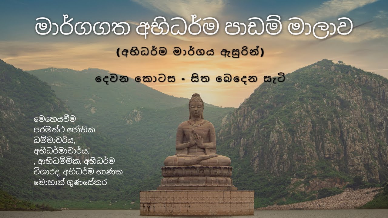 අභිධර්ම මාර්ගය - දෙවන කොටස- සිත බෙදෙන සැටි