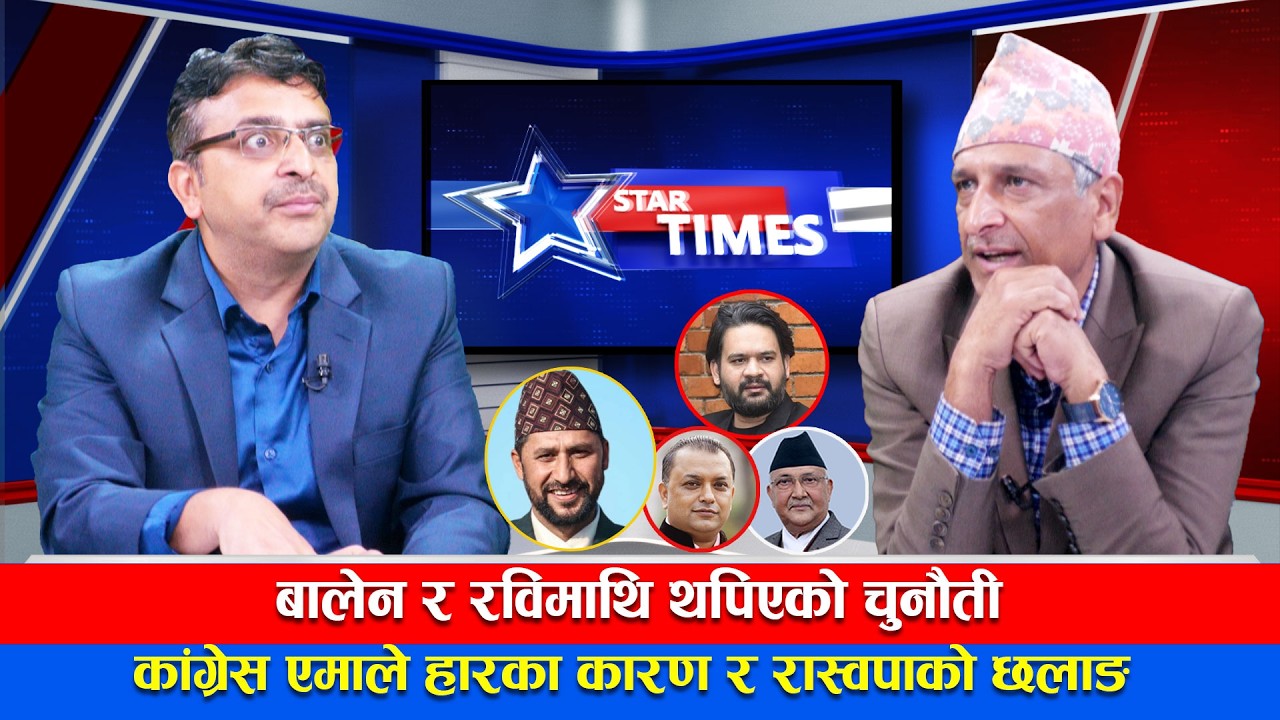 रास्वपाको अग्निपरिक्षा शुरु—STAR TIMES#dipakpandey #sevenstar4ktv #talkshow