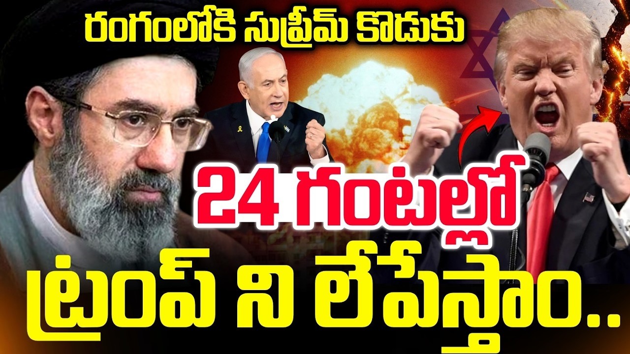 🔴LIVE : 24 గంటల్లో ట్రంప్ ని లేపేస్తాం.. | Iran Vs israel War Updates | Iran New Supreme | SumanTV