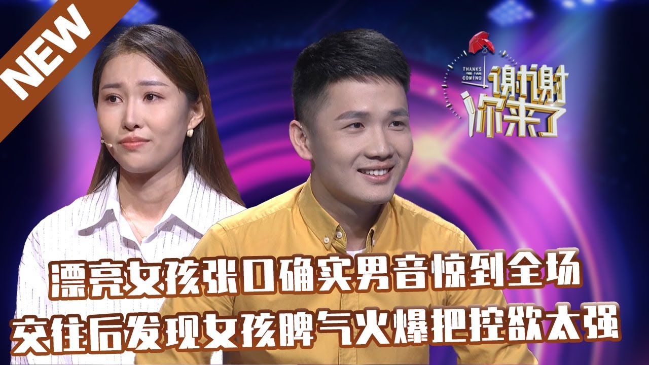 【NEW】谢谢你来了20211111：漂亮女孩张口确实男音惊到全场，交往后发现女孩脾气火爆把控欲太强
