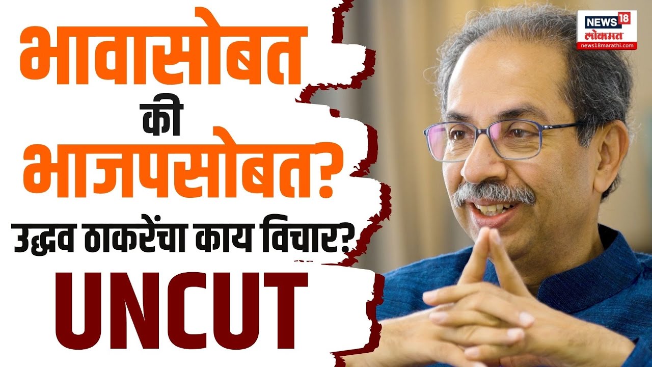 Raj Thackeray Uddhav Thackeray Alliance: Sanjay Raut यांनी Uddhav Thackeray यांची घेतली मुलाखत