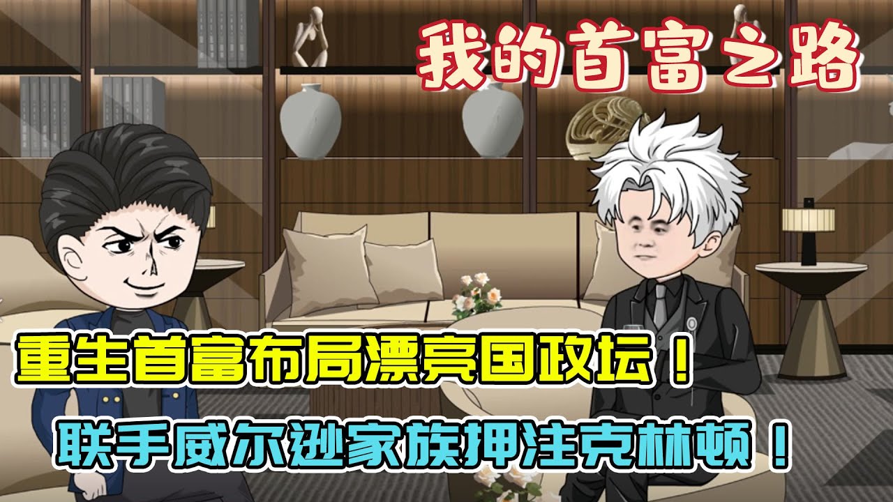 重生首富陈枫联手威尔逊家族，买股克林顿制造偶遇，誓要摆平克林顿的危机！