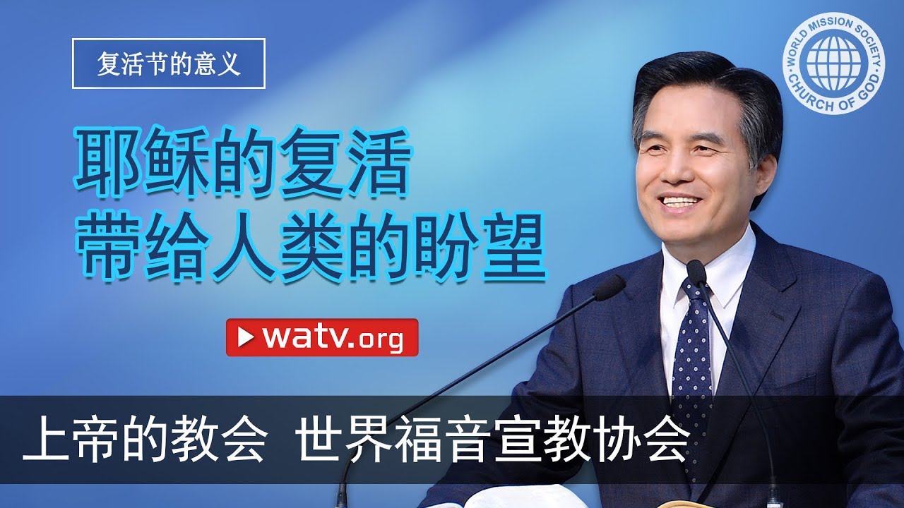 复活节的意义 【上帝的教会世界福音宣教协会】
