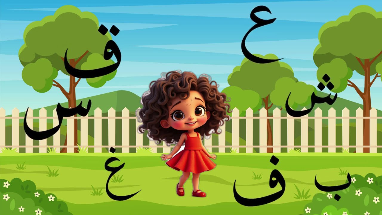 تعلّم الحروف العربية مع ميسو - بطريقة ممتعة ومشوقة!