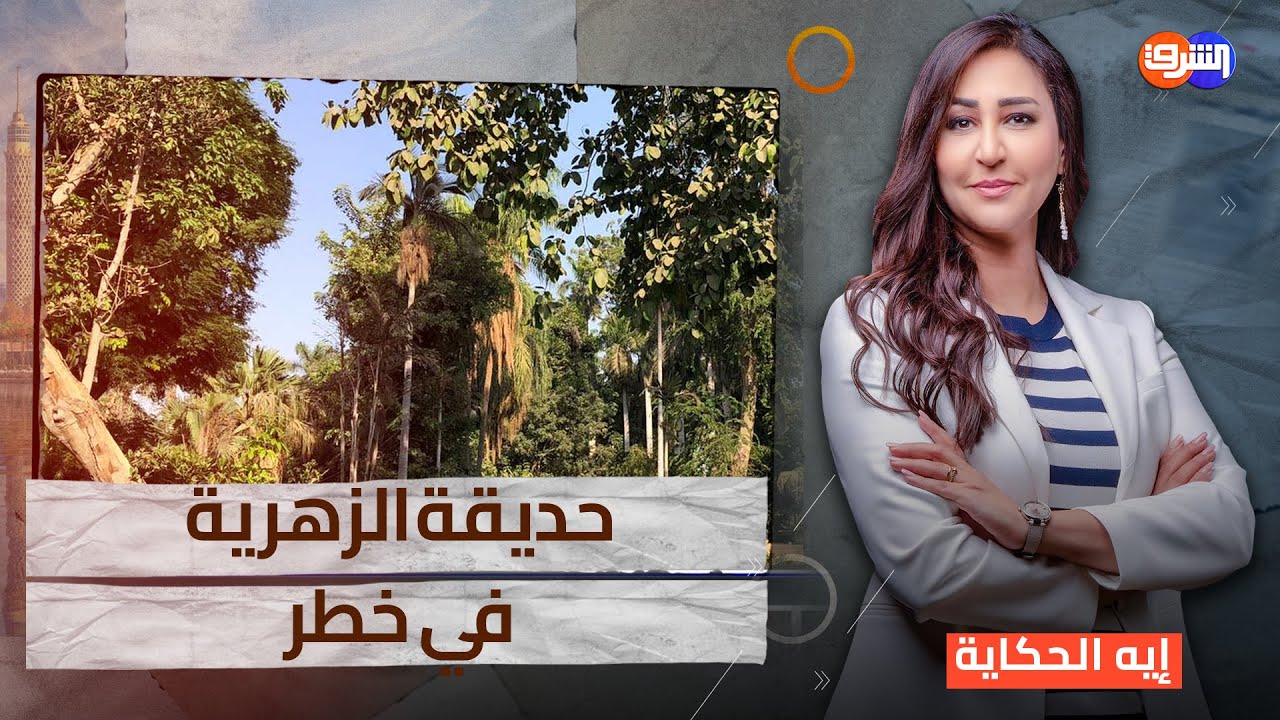 حديقة الزهرية..  هل تُغلق آخر واحة خضراء في الزمالك بداعي التطوير؟