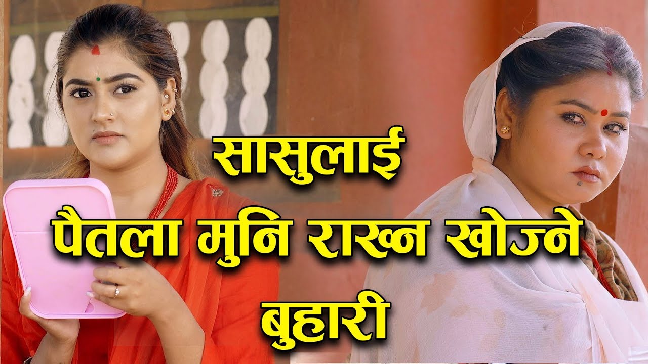 sagun shahi सासुलाइ पैतालामा राख्न खोज्ने बुहारी