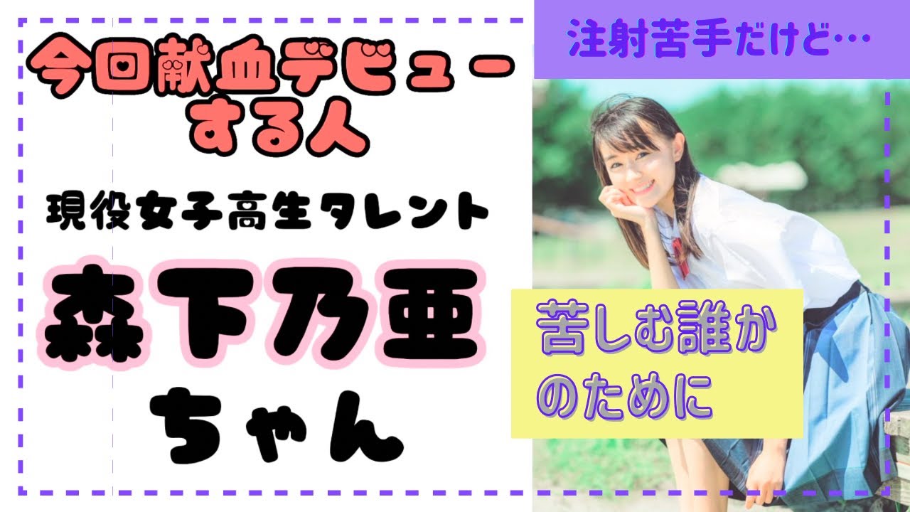 後編 【献血デビュー🩸】森下乃亜ちゃん(17)女子高生でも献血できる💉(鹿児島) 