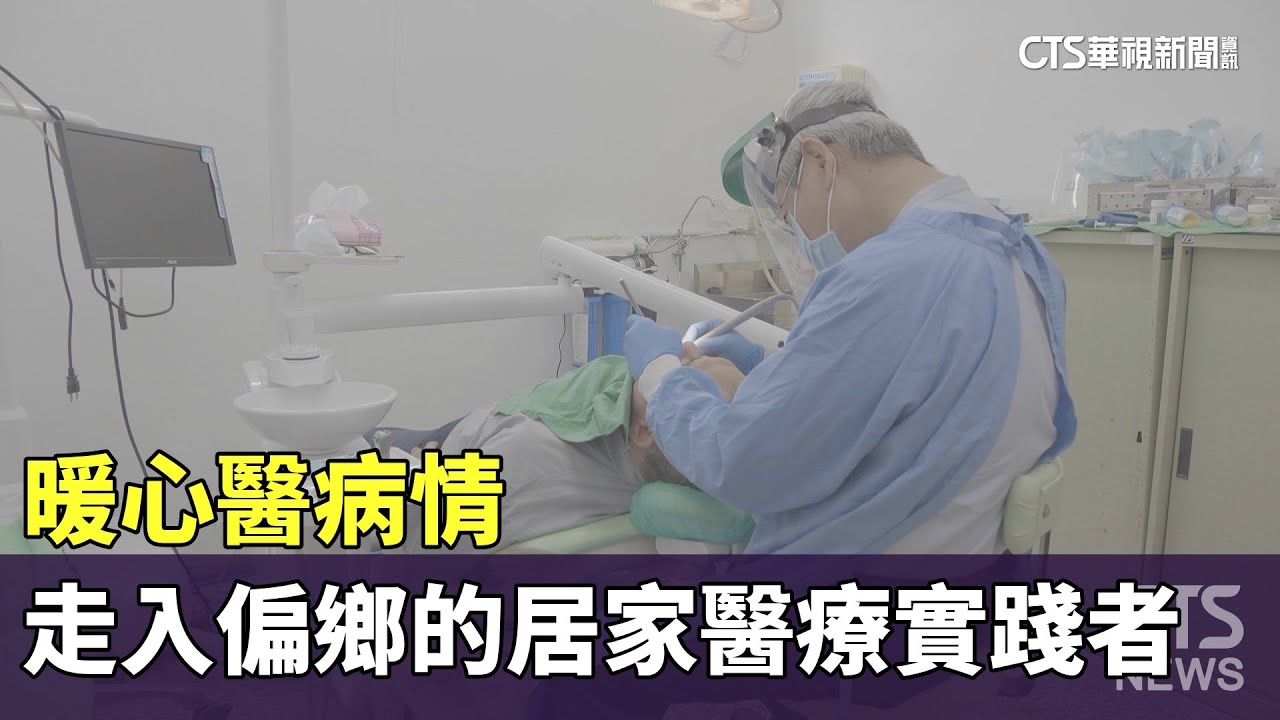 暖心醫病情～走入偏鄉的居家醫療實踐者｜華視新聞 20230718