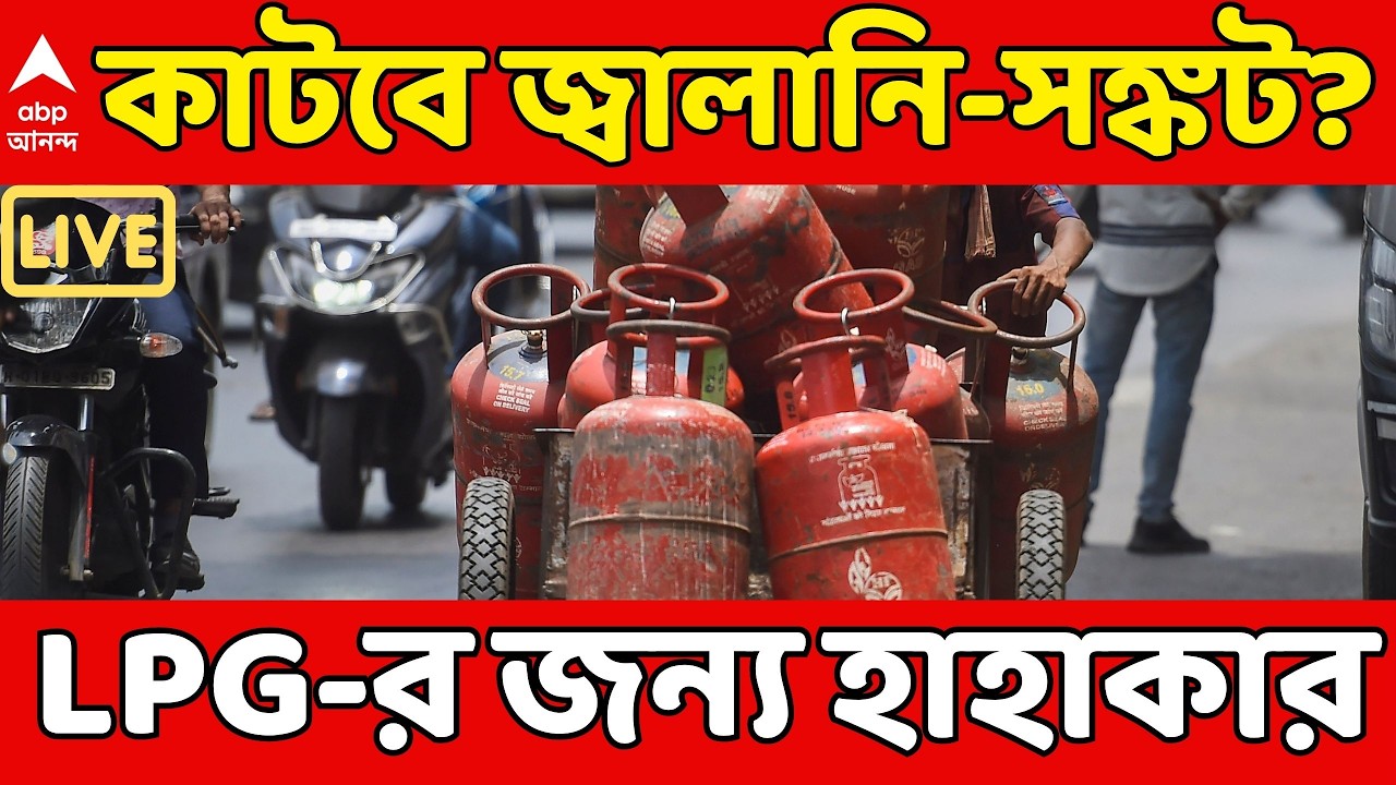 Kolkata Gas Crisis: কলকাতা থেকে জেলা, LPG-র জন্য হাহাকার। অনলাইন বুকিংয়েও সমস্যা। ABP Ananda Live