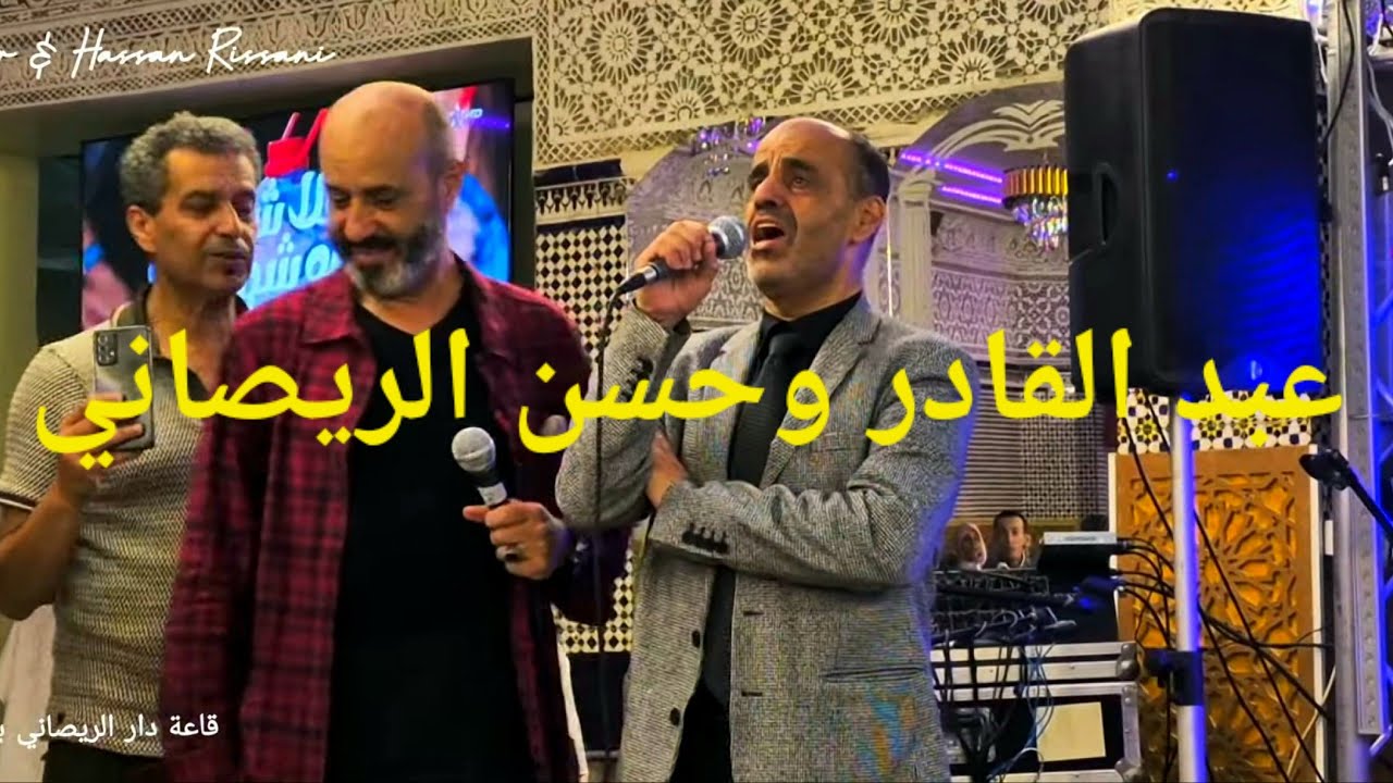 عبد القادر وحسن الريصاني.مواويل ومحمد الريصاني في هندسة الصوت بقاعة دار الريصاني بوجدة 2025
