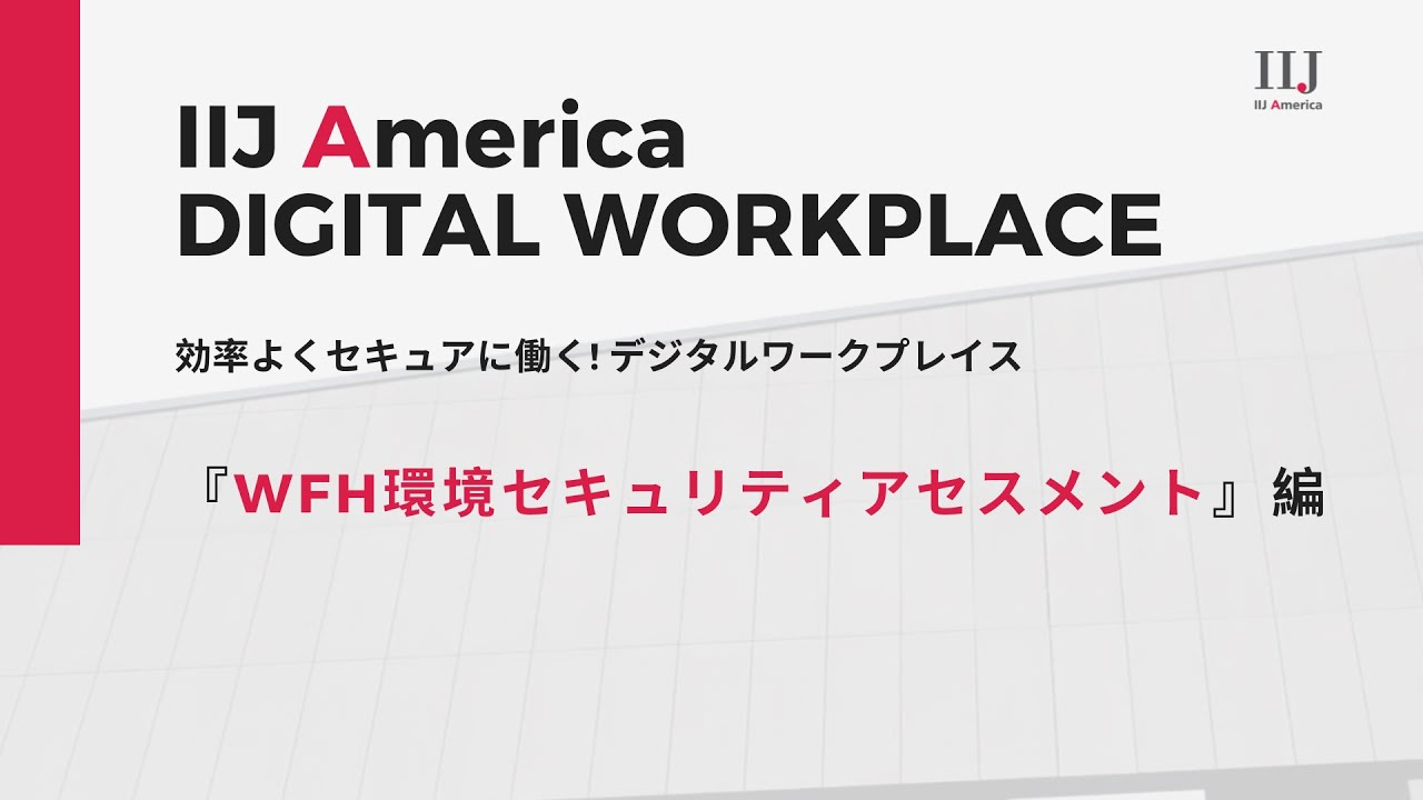 「WFH環境セキュリティアセスメント編」IIJ Americaの提供するDigital Work Placeとは? ｜アメリカ ｜リモートワーク ｜デジタル