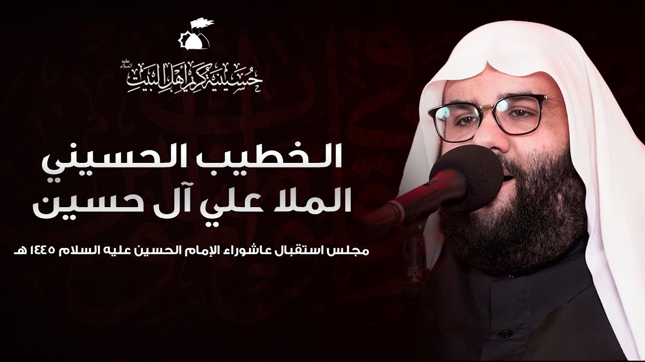 الملا علي آل حسين | مجلس استقبال عاشوراء الإمام الحسين عليه السلام | 1443هـ
