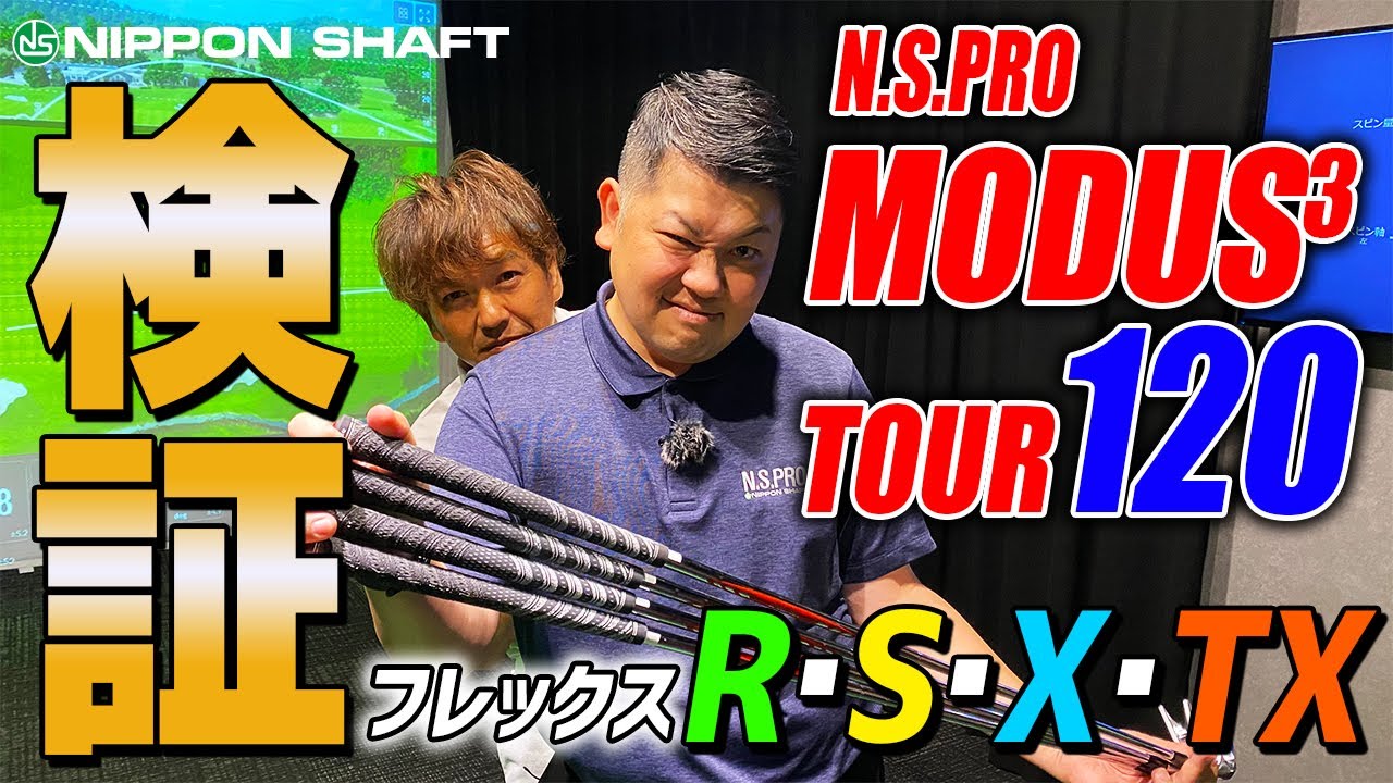 都市伝説？！？【N.S.PRO MODUS TOUR 120】フレックス別試打シリーズ！