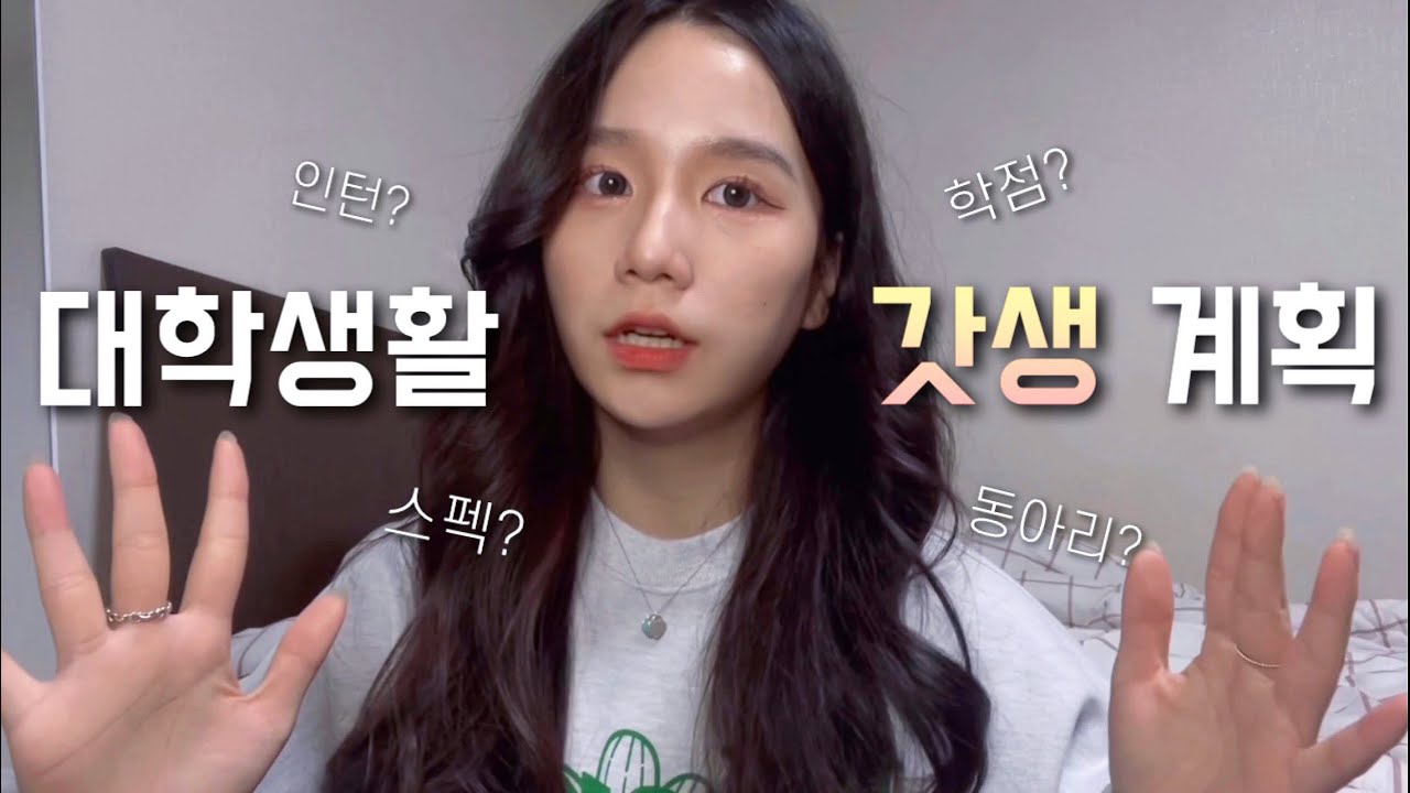 파워J 과탑 연대생이 알려주는 대학교 학년별 갓생계획 세우는 법🔥🗓 (스펙? 학점? 인턴?)