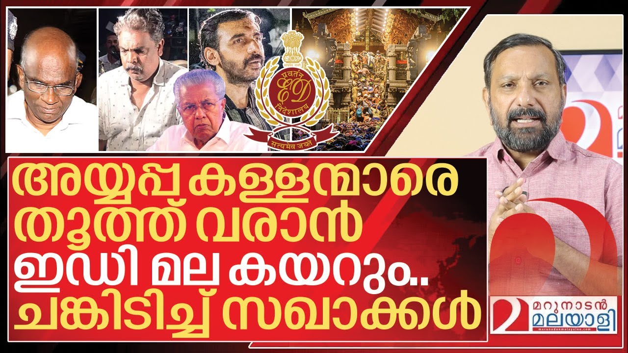 ഇഡി ശബരിമലക്ക്… ചങ്കിടിച്ച് സിപിഎം I Sabarimala gold robbery case