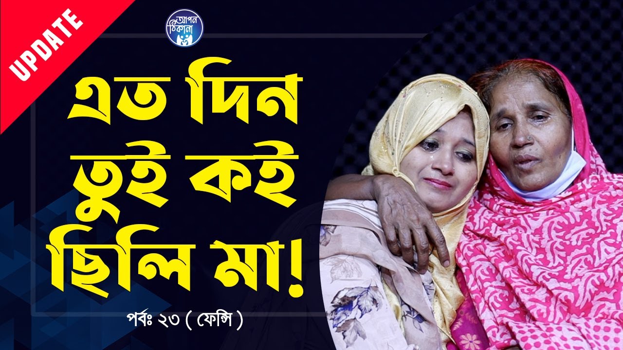 মায়ের চেহারা মনে ছিল না ফেন্সি র । তারপর ও দেখে চিনে ফেললো ! Apan Thikana:23 I Update I Fency I