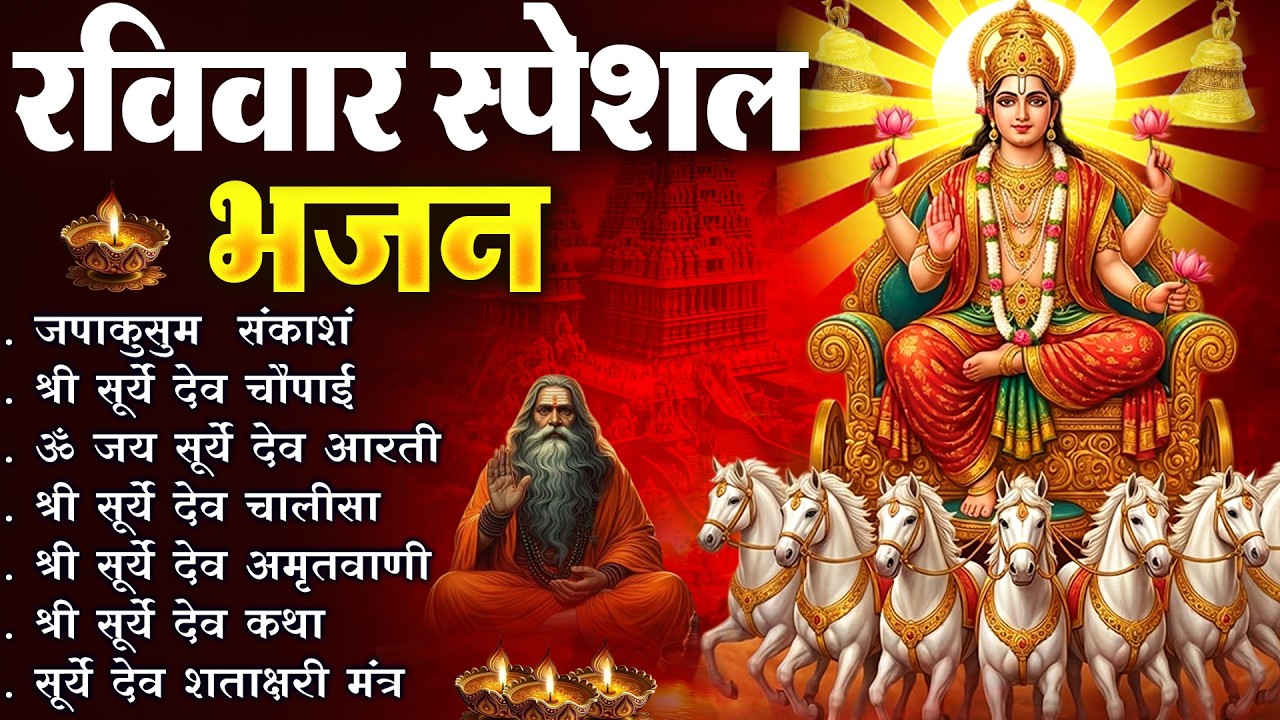रविवार भक्ति भजन : जपाकुसुम संकाश, ॐ सूर्य देवाय नमो नमः, सूर्यदेव अमृतवाणी, सूर्य चालीसा व आरती |