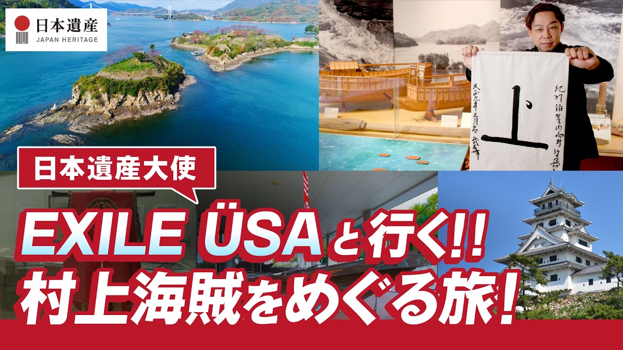 【日本遺産】 EXILE ÜSAと行く!!「村上海賊」をめぐる旅！