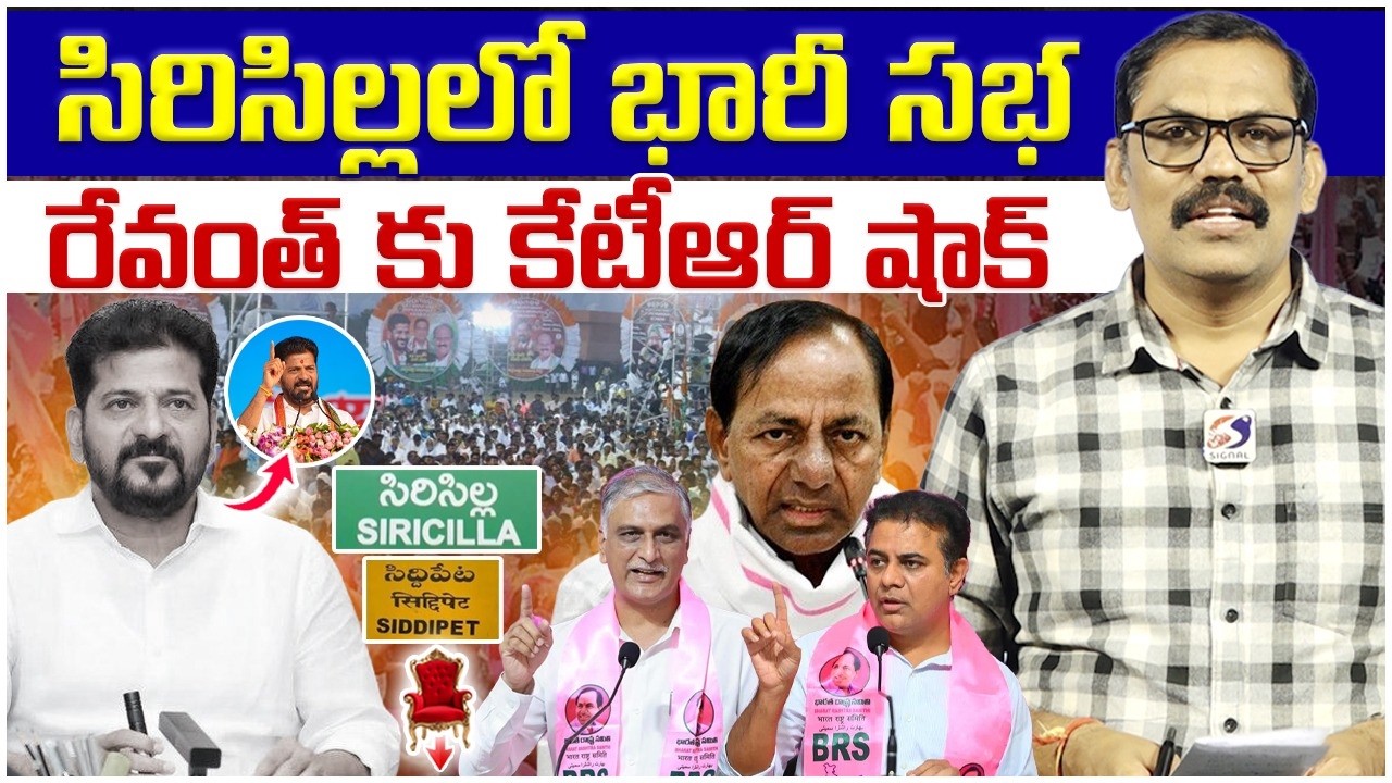 🚨🚨Burning Issue : Revanth Reddy To Hold Public Meeting At Sircilla || KTR || Harish Rao || Signal TV