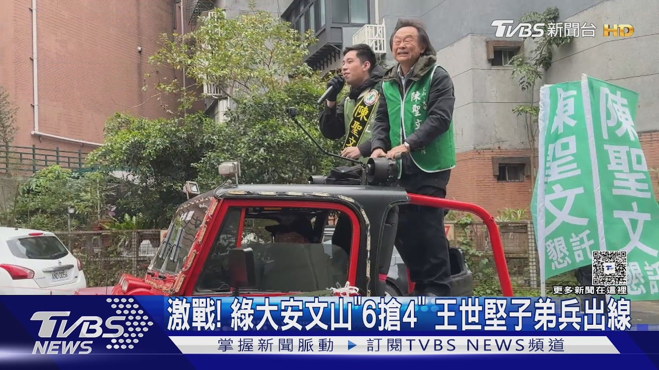 激戰! 綠大安文山「6搶4」 王世堅子弟兵出線｜TVBS新聞 @TVBSNEWS02