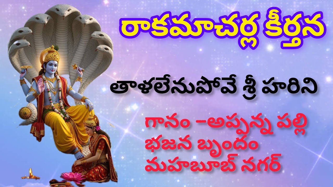 తాల లేను పోవే శ్రీహరిని మరి ఏ లీలనైనను దేవే |రాకమాచర్ల వెంకటదాసు కీర్తన |
