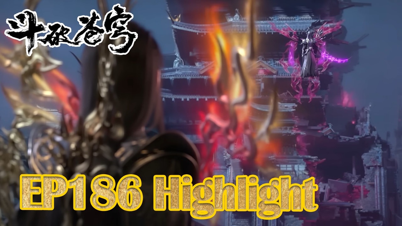 【斗破苍穹】EP185 🔥高光合集！《鬥破蒼穹》|BTTH |MULTISUB