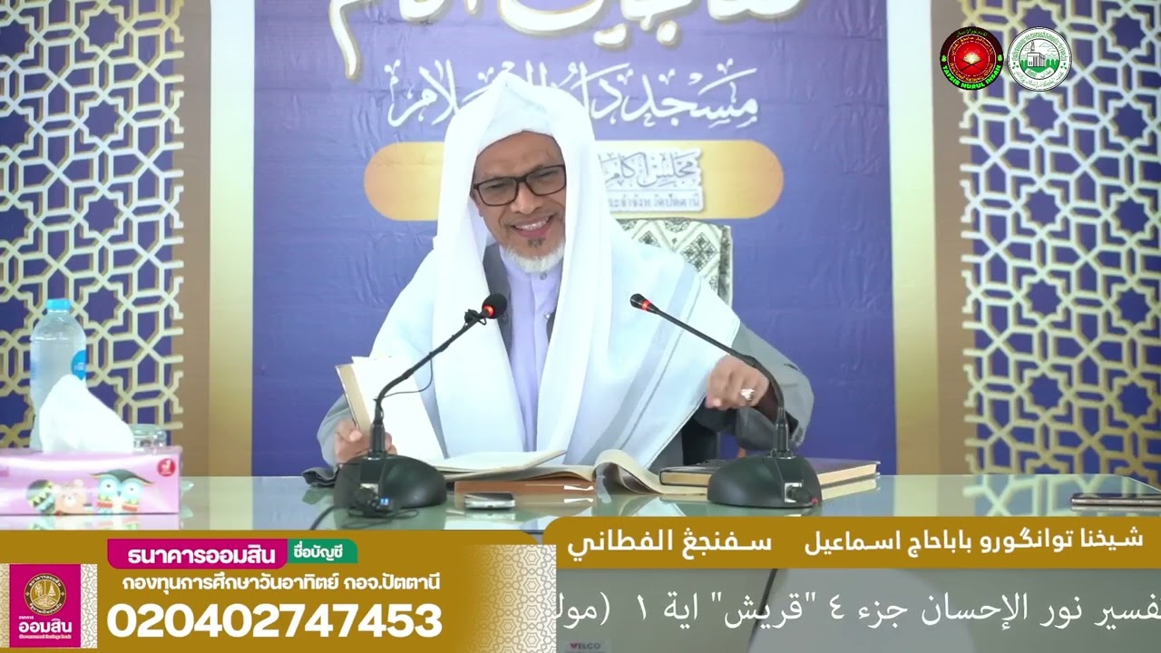 Baba Ismail Sepanjang - Tafsir Nurul Ihsan Surah Quraisy Ayat (01-04)