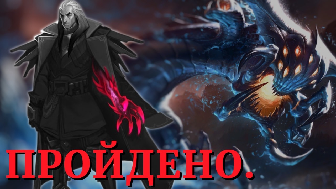 Ф2П Свейн 5⭐vs Барон Нашор | Путь Чемпионов ТФТ Эвент Легенды Рунтерры