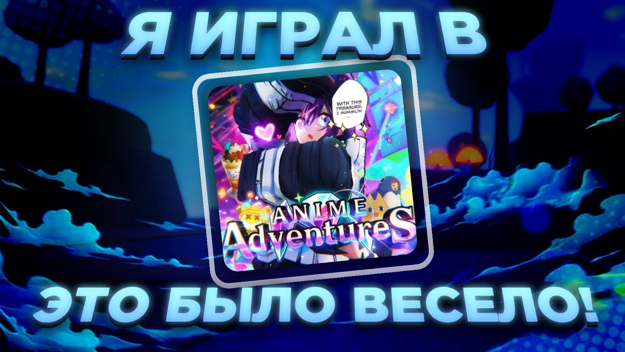 Я играл в Anime Adventures после ререлиза.. и это БЫЛО ОФИГЕННО!