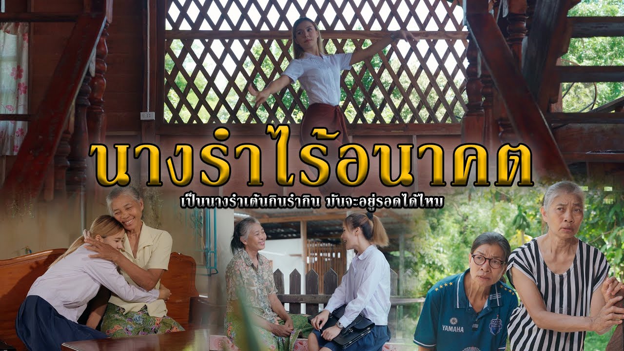 นางรำไร้อนาคต l หนังสั้นไทแบนด์ EP252