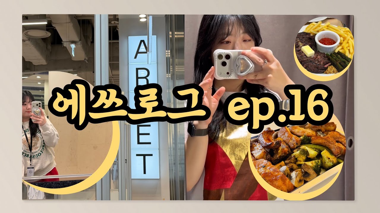 에쓰로그 ep.16 - 만남이 가득한 직장인 브이로그(여의도 직장인 | 출근 브이로그 | 알로하 포케 | 죠죠 | 여의화로 | 82올리언즈 | 집들이)