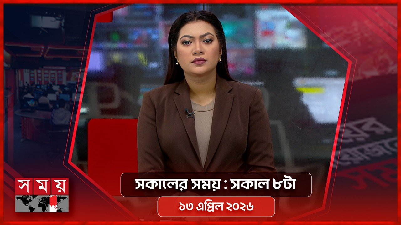 সকালের সময় | সকাল ৮টা | ১৩ এপ্রিল ২০২৬  | Somoy TV Bulletin 8am | Latest Bangladeshi News