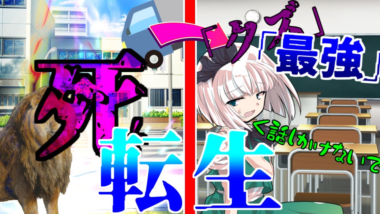 【ゆっくり茶番劇】クズな最強に転生した男1話《最強VS最弱》