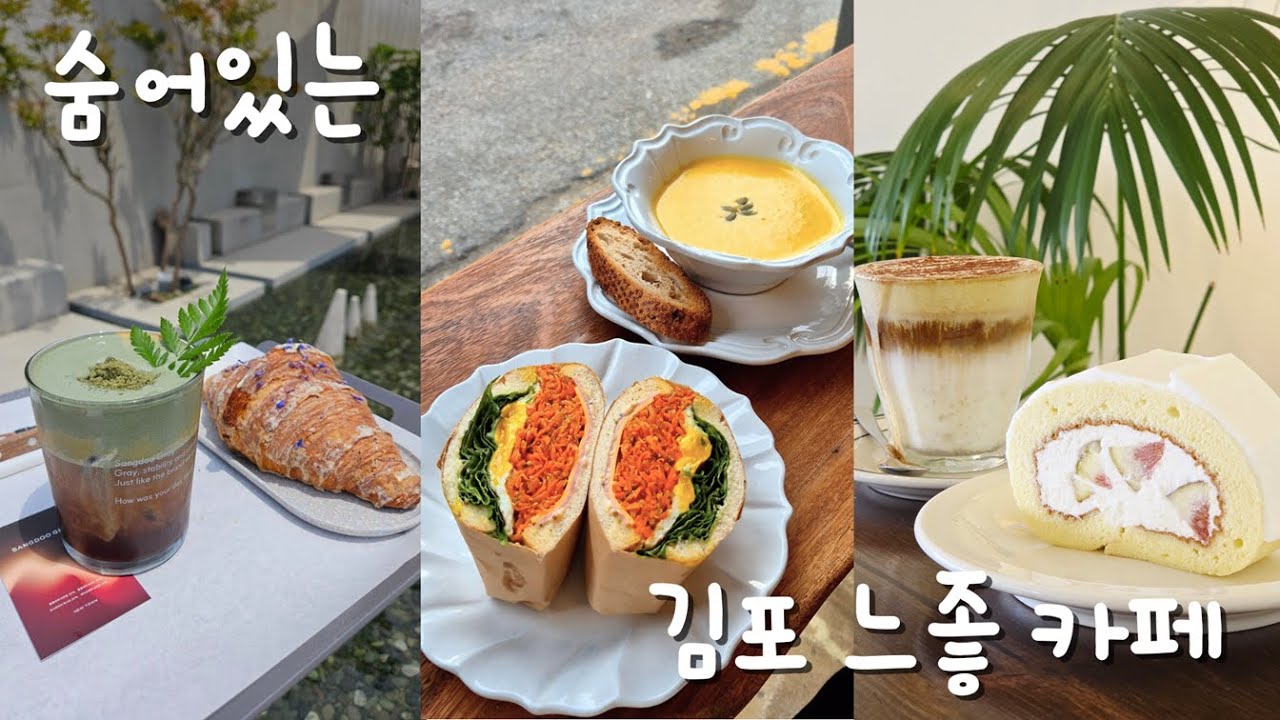 김포 카페 추천🍹 숨겨진 느좋 플레이스 모음집 | 운곡 상두그레이 올리브앤피스 오르문