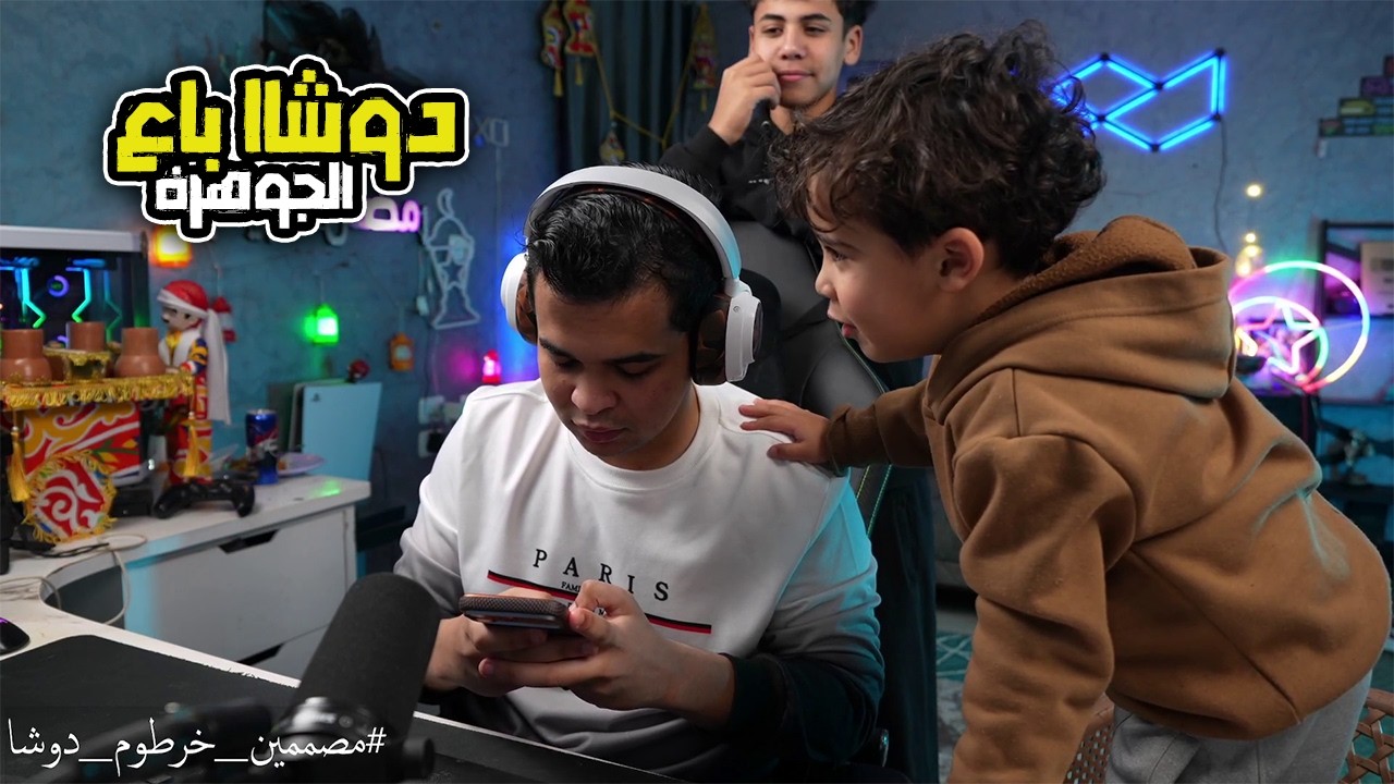 دوشا باع الجوهرة وضرب خرطوم ولوليتا صريخ ضحك😂😂🔥