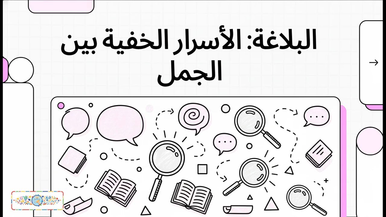 البلاغة | العلاقات بين الجمل | أولى اعدادي | الترم الأول | 2026