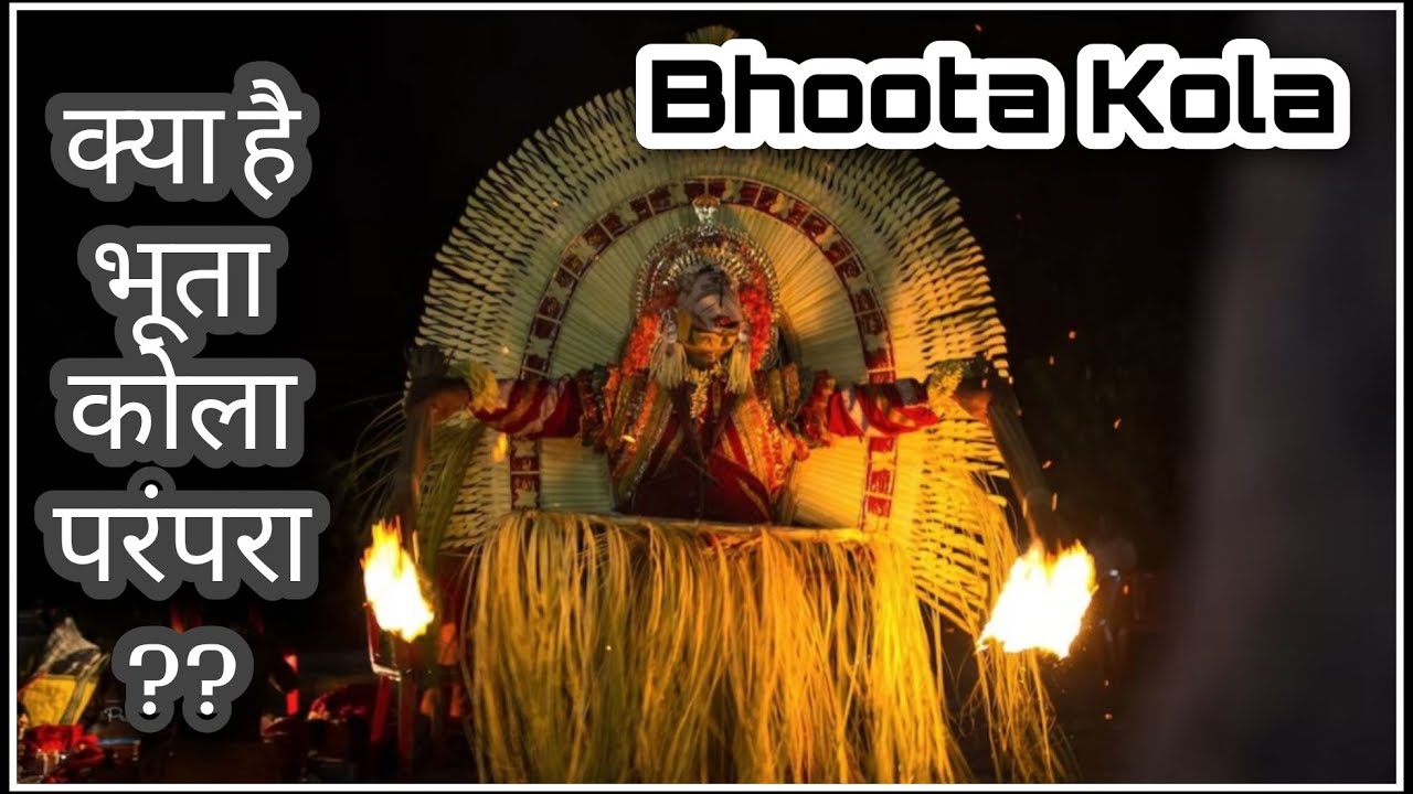 क्या है भूता कोला परंपरा  ?? | Bhoota Kola - the Culture & Tradition